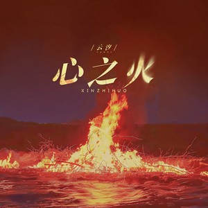 心之火 - 云汐封面