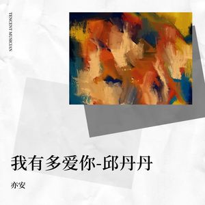 我有多爱你-伴奏 (伴奏)