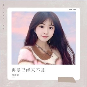 再爱已经来不及