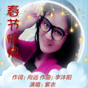 春节愉快