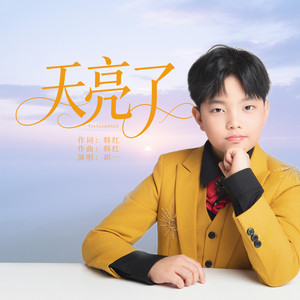 天亮了 (童声版)封面