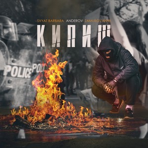 Кипиш (feat. ANDEROV & ZAMUROVANNII) (Explicit)