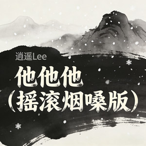 他他他 (摇滚烟嗓版)