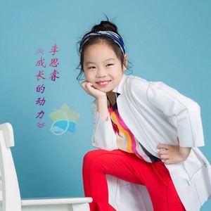 成长的动力 (伴奏)