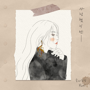 사랑했지만 (Love Has Gone)