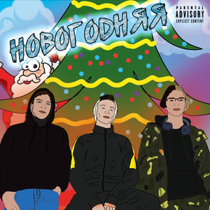 Новогодняя (Explicit)