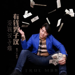 有钱男子汉 没钱汉子难 (Live)