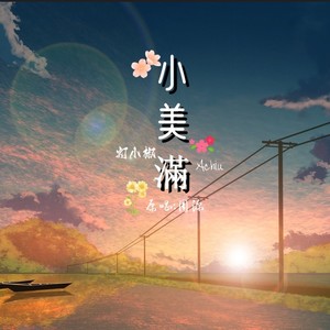 小美满