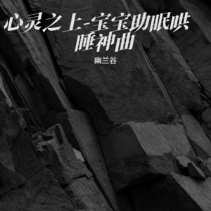静梦悠音-宝宝助眠哄睡神曲封面