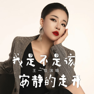 我是不是该安静的走开