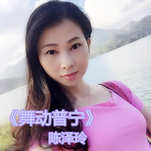 舞动普宁