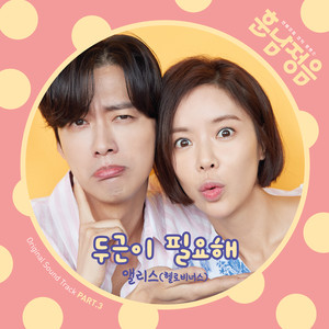 훈남정음 OST Part.3