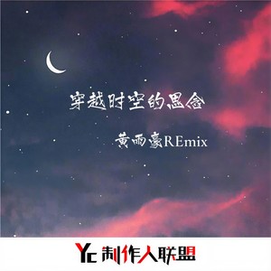 穿越时空的思念 (Remix)