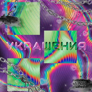 Украшения (Explicit)