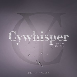 CyWhisper懿笙