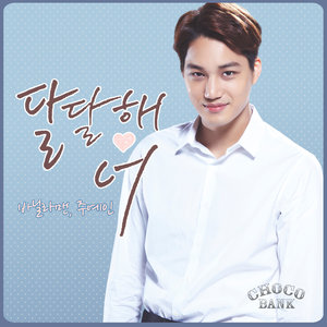 달달해 너 (甜蜜的你)