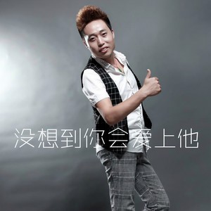 没想到你会爱上他