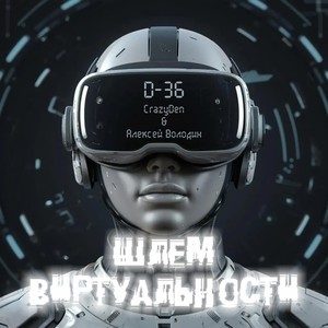 Шлем виртуальности