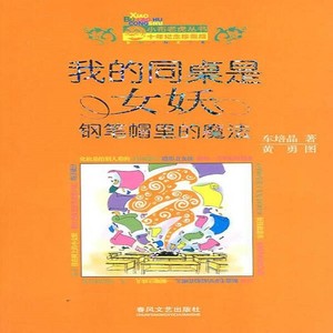 我的同桌是女妖 钢笔帽里的魔24