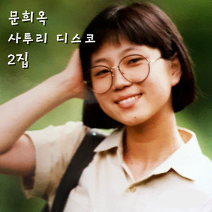 문희옥 - 그늘에 핀꽃