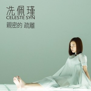 亲密的疏离 - 完整版