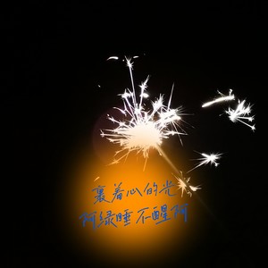 裹着心的光