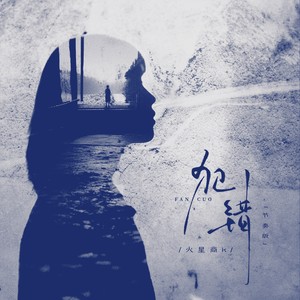 火星商k - 犯错 (节奏版)