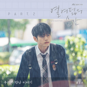 열여덟의 순간 OST Part.2