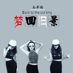谁说夜店无真爱 (Remix)