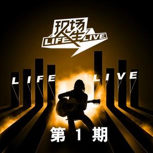 鬼才要长大 (Live)