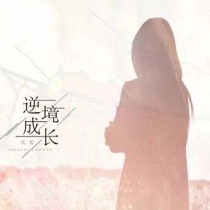 逆境成长 (Remix)