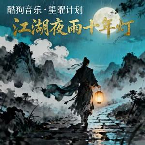 江湖夜雨十年灯