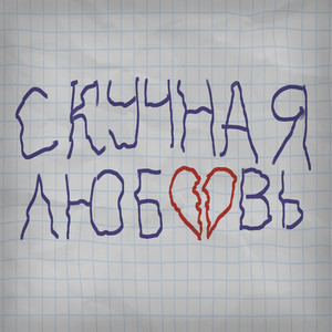cкучная любовь
