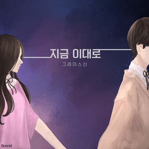지금 이대로