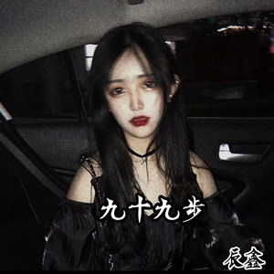 九十九步
