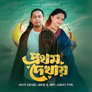 Prothom Dekhai (feat. Ayon Chaklader)