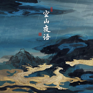 空山夜语