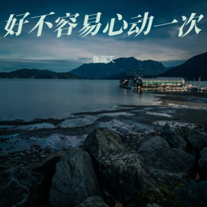 好不容易心动一次 (架子鼓氛围版)