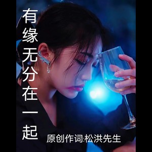 有缘无分在一起