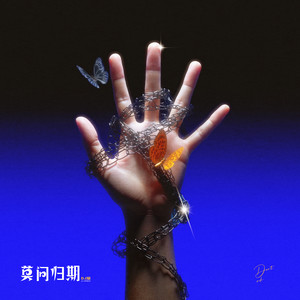 莫问归期-万能公式