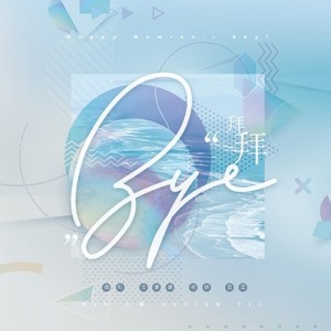 拜拜