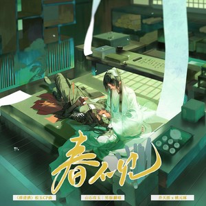 春不见 (男版翻唱)