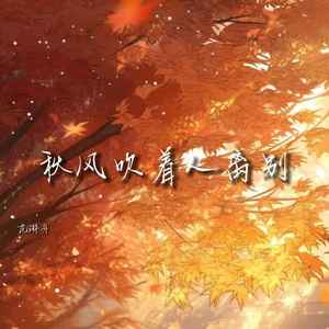 秋风吹着人离别-范淋舟
