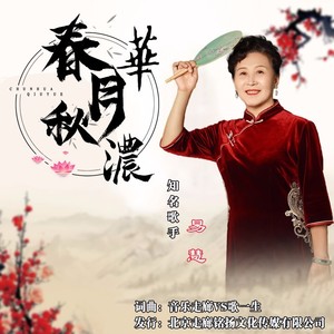 春花秋月浓