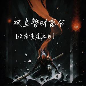 双鸟暂时离分 必有重逢之日