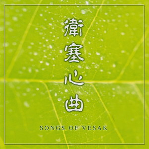 卫塞心曲 (Songs Of Vesak)