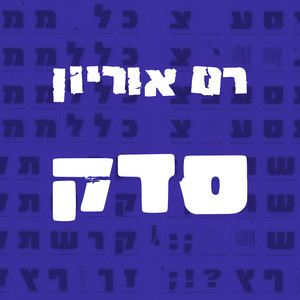 סדק