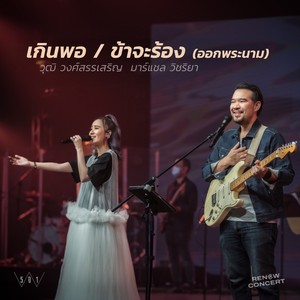 เกินพอ / ข้าจะร้องออกพระนาม (W501 Renew Concert)