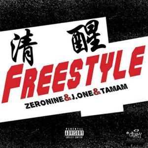 清醒FREESTYLE