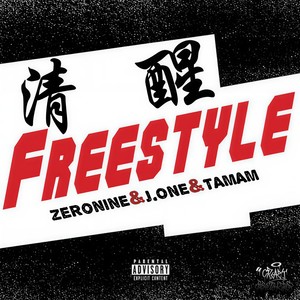 清醒FREESTYLE